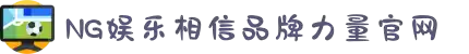ng28(南宫)相信品牌的力量
